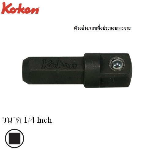 SKI - สกี จำหน่ายสินค้าหลากหลาย และคุณภาพดี | KOKEN 110C-25B ข้อต่อ 1/4นิ้ว ใช้กับแกนไขควง 1/4นิ้ว
